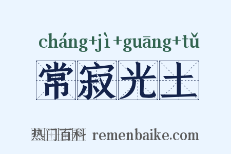 常寂光土是什么意思的图片